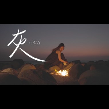 灰