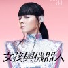  女孩與機器人 The Girl and The Robots - Seek & Hide (Infinite Monkey Remix)