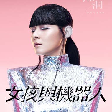 女孩與機器人 The Girl and The Robots - Seek & Hide (Infinite Monkey Remix)