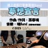 原創音樂試聽-《夢想宣言》|璃Band 2025 最新勵志療癒系專輯