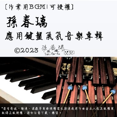 原創音樂試聽-《回憶之舞》|鋼琴與馬林巴木琴二重奏曲|作曲：孫春璃