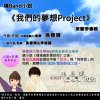 原創音樂試聽-《寫出夢想的Project》-原創小說《我們的夢想Project》主題曲|作曲作詞：孫春璃|音樂：璃Band
