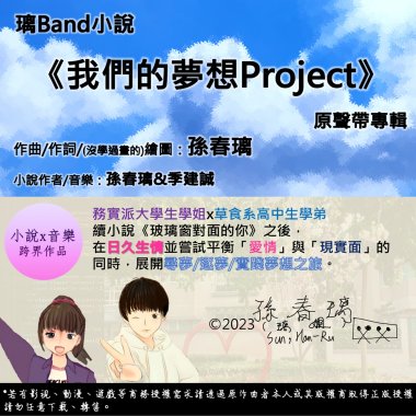 原創音樂試聽-《寫出夢想的Project》-原創小說《我們的夢想Project》主題曲|作曲作詞：孫春璃|音樂：璃Band