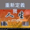 原創音樂試聽-《告別失落，讓我們一起來嗨》-原創勵志療癒系專輯《重新定義我人生》 |作曲作詞：孫春璃|音樂：璃Band