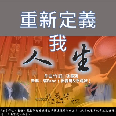原創音樂試聽-《告別失落，讓我們一起來嗨》-原創勵志療癒系專輯《重新定義我人生》 |作曲作詞：孫春璃|音樂：璃Band