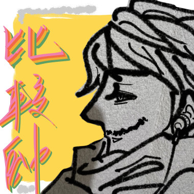 比較帥（Demo)
