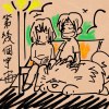 第幾個宇宙 (DEMO)