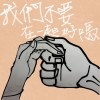 我們不要在一起好嗎(DEMO)
