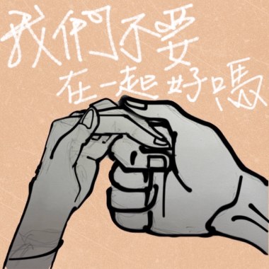 我們不要在一起好嗎(DEMO)