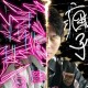 瘋子 (DEMO)