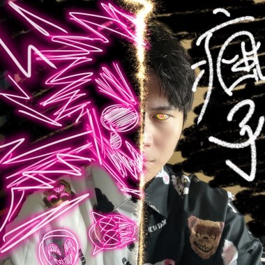 瘋子耶?