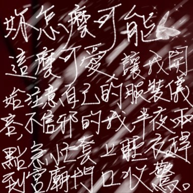 妳怎麼可能這麼可愛，竟然會讓我開始注意自己的服裝儀容，不信邪的我，半夜兩點急忙套上睡衣趕到宮廟門口收驚(Demo)