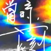 當時，此刻(DEMO)