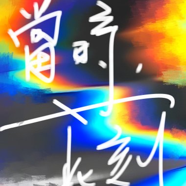 當時，此刻(DEMO)
