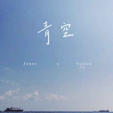 青空 ft. Jenny
