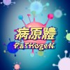 病原體 PaTHogeN (Color)