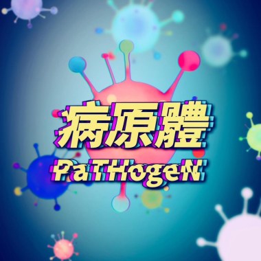 病原體 PaTHogeN (Color)