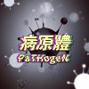 病原體 PaTHogeN (Gray)