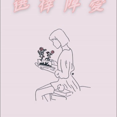 選擇障愛demo.
