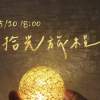 美和高中107級畢業歌-拾光旅程