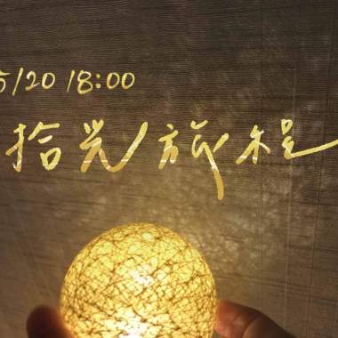 美和高中107級畢業歌-拾光旅程