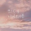 想做一場不會醒來的夢 demo