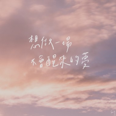 想做一場不會醒來的夢 demo