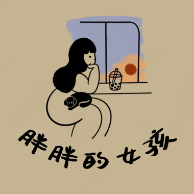 胖胖的女孩