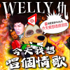 今天我想唱個情歌-DEMO