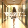 要告別了
