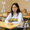 班上的猴子