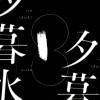 夢