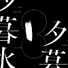 夢