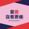 當愛沒有界線