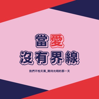 當愛沒有界線