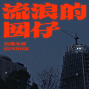 晨曦光廊 Sunrise | 流浪的囡仔 Waif