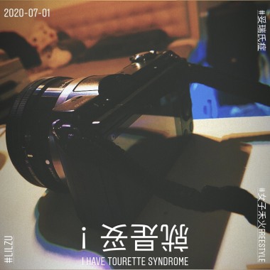 Lil Zu - 就是妥！INTRO #女子禾火Freestyle