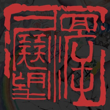回溯展望