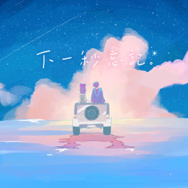 下一秒忘記 Cover