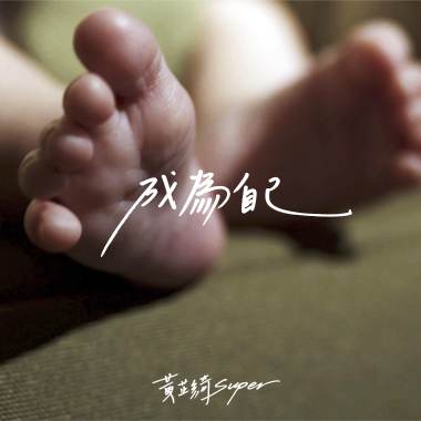 成為自己 Become