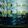 台灣心跳聲_即興創作Demo