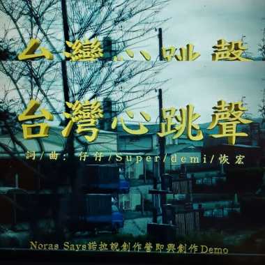 台灣心跳聲_即興創作Demo