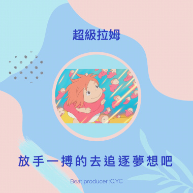放手一搏的去追逐夢想吧