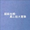 真心話大冒險