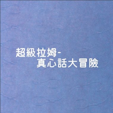 真心話大冒險