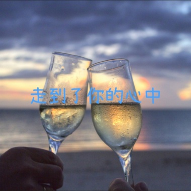 走到了你的心中