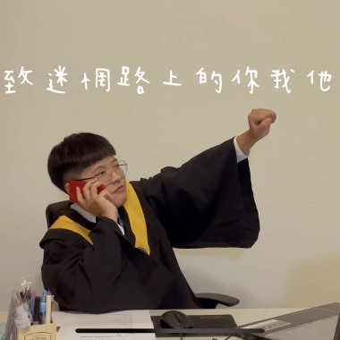 致迷惘路上的你我他(有口白版)