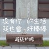 沒有你的生活 我也會好棒棒(๑˃̵ᴗ˂̵)و