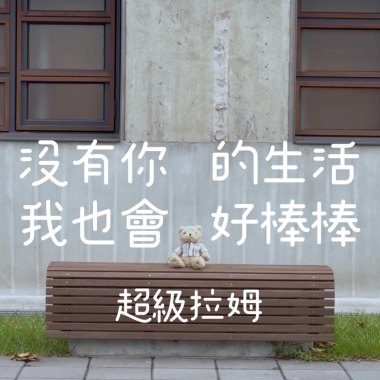 沒有你的生活 我也會好棒棒(๑˃̵ᴗ˂̵)و