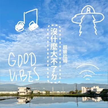 沒什麼大不了的 -《青出宜蘭》紀錄片主題曲